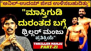 "ಮಾಸ್ತಿಗುಡಿ ಅನಿಲ್-ಉದಯ್ ದುರಂತದ ಬಗ್ಗೆ ಥ್ರಿಲ್ಲರ್ ಮಂಜು ಕಾಮೆಂಟ್!"-Ep21-Thriller Manju-Kalamadhyama-#param