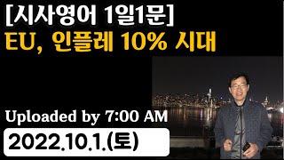 [시사영어 1일1문] EU, 인플레 10% 시대