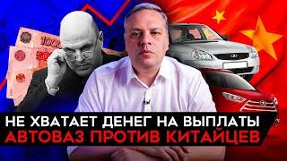 ДЕНЕГ НА ВЫПЛАТЫ НЕ ХВАТАЕТ. Починить НПЗ не получилось. Автоваз наехал на Китай. Милов об экономике