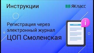 Регистрация на Якласс через "ЦОП Смоленская"