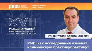 Рак мочевого пузыря: как исследования изменят клиническую практику? Зуков Р. А.