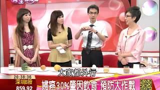 婦癌30%肇因飲食　預防大作戰 | 養生我知道 | 三立財經台CH88