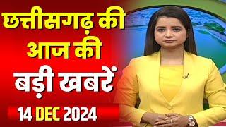 Chhattisgarh Latest News Today | Good Morning CG | छत्तीसगढ़ आज की बड़ी खबरें | 14 December 2024