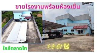 ขายโรงงานพร้อมห้องเย็น และสิ่งอำนวยความสะดวกต่างๆ ใกล้ตลาดไท