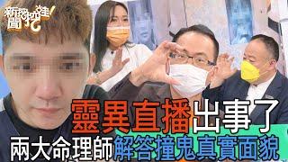 【精華版】靈異直播出事了，兩大命理師解答撞鬼真實面貌