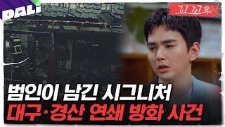 [꼬꼬무 95회 요약] 유령과도 같았던 어느 가족의 스물 네 번의 방화 | 꼬리에 꼬리를 무는 그날 이야기 (SBS방송)