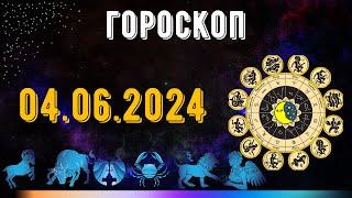 ГОРОСКОП НА ЗАВТРА 4 ИЮНЯ 2024 ДЛЯ ВСЕХ ЗНАКОВ ЗОДИАКА. ГОРОСКОП НА СЕГОДНЯ  4 ИЮНЯ 2024