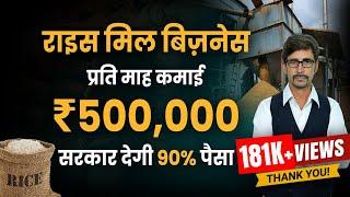 राइस मिल बिजनेस करना सीखें | Rice Mill Subsidy Scheme | Rice Mill Business