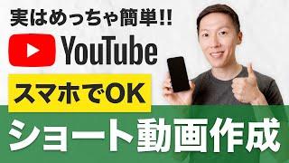 【スマホだけ】ショート動画の作り方・編集方法などを紹介【YouTubeアプリで】