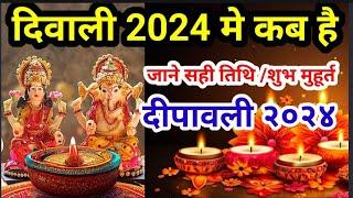 दिवाली कब है .दीवाली 2024 में कब है | Diwali 2024 Date Time | Laxmi Puja 2024 Shubh Muhurat | Diwali