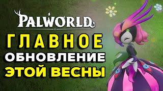 Palworld | Обновление 0.2.0.6 | Эти изменения все ждали | Каждый пункт из патчноута