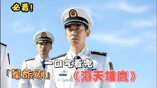 必看！海軍航空兵的真實生活，震撼人心！一口氣看完《海天雄鷹》全集