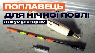  Новинка 2024: Поплавці для нічної риболовлі — Лови рибу, як ніколи раніше!