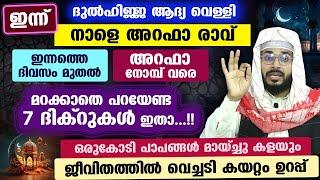 നാളെ അറഫാ രാവ്... സൗഭാഗ്യങ്ങൾ നേടാൻ ഇന്ന് മുതൽ പറയേണ്ട 7 പുണ്യ ദിക്റുകൾ ഇതാ.. Arafa Nomb Dhul Hijjah