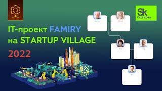 Интерактивное цифровое древо Famiry | Startup Village 2022 в Сколково