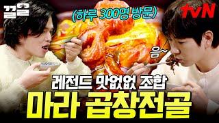 마라 마니아 필수 시청 맛이 없을 수가 없는 레전드 조합으로 대박 난 마라 곱창전골 맛집 | 줄서는식당2