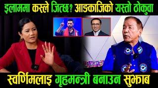 इलाममा कस्ले तित्छ?आङकाजिको यस्तो ठोकुवा |स्वर्णिमलाइ गृहमन्त्री बनाउन सुझाब|Angkaji Sherpa|Ganga