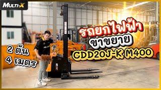 รถยกไฟฟ้าขาขยาย ใช้งานได้ทุกพาเลท ADJ Full Electric 2tx4m. CDD20J-K M400 | MultiX Stacker