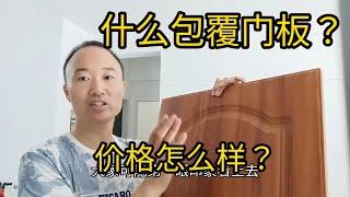 什么是包覆门板？价格怎么样？