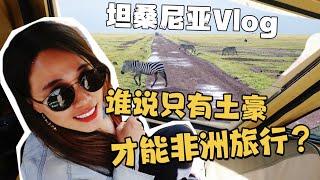 坦桑尼亚｜谁说只有土豪，才能去非洲旅行？Who said that only rich man can travel to Tanzania?