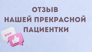 Отзыв нашей пациентки