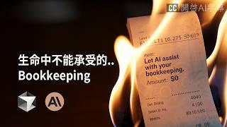 【AI 免費幫緊你】個個都 bookkeeping，唔通個個都想 bookkeeping 咩。