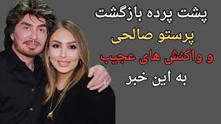 راز بازگشت پرستو صالحی به ایران:بیوگرافی و  زندگی خصوصی پرستو صالحی