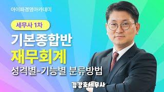 [세무사학원] 아이파경영 세무사 1차 기본종합반 재무회계 김강호CTA 성격별-기능별 분류방법