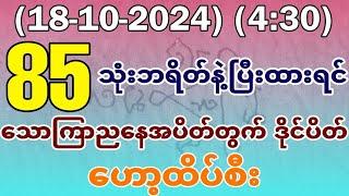 2D (18-10-2024) (4:30) သောကြာအပိတ် ညနေအတွက် ထိုင်းဒိုင်ပိတ် ဟော့ထိပ်စီးသုံးလုံး