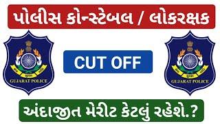 LRD Cut Off 2022 | Police Constable Cut Off 2022 Gujarat | Constable merit list 2022 Gujarat