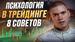 ПСИХОЛОГИЯ В ТРЕЙДИНГЕ | 8 ПОЛЕЗНЫХ СОВЕТОВ