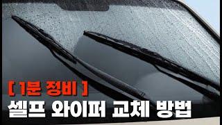 [장마 대비] 셀프 와이퍼 교체 방법