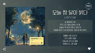 J_ust (그_냥) - 오늘 참 달이 밝다 (To. the Moon) [가사]