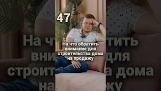 На что обратить внимание для строительства дома на продажу