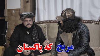 مریخ که پاکستان ستر جنرال مبین خان ویډیو راسره وګورئ