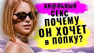 Анальный секс: почему мужчины любят анальный секс?