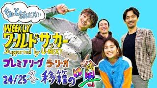『ちょっと話したりないプレミア、ラ・リーガ　移籍の噂』出演：ハリー杉山・岩渕真奈・中野玄・戸田和幸（WEEKLYワールドサッカーSupported by U-NEXT 1月9日放送回アフタートーク）