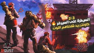 راست حلقة اكشن ريدات ناااار  رحنا كاونتر ريد شلحناهم اللوت وريدنا كل السيرفر  3\3 Rust