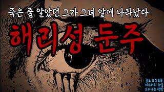 [공포 미스테리 극장] 해리성 둔주 :기억을 만들다 (83화. 자막) Mystery Story