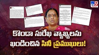 కొండా సురేఖ వ్యాఖ్యలను ఖండించిన సినీ ప్రముఖులు! | Konda Surekha Comments - TV9