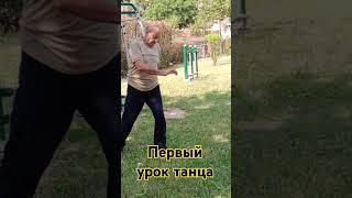 #урок танца на природе