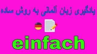 Deutsch lernen EINFACH / یادگیری زبان آلمانی به روش آسان