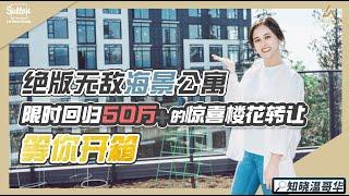 知晓温哥华｜SFU绝版无敌海景公寓｜限时回归50万+的惊喜楼花转让