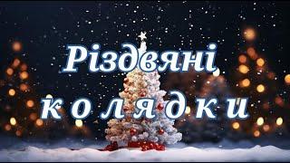 Різдвяні колядки Українська коляда