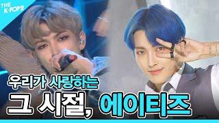 그 시절, 에이티즈(ATEEZ) : 컴백부터 스페셜까지 몰아보기 [ATEEZ : Get everything from comeback to special]