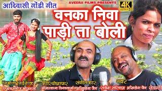 VANKA NIVA PADI/RAJESH SARIYAM/AKHILESH JAIN/SEVANTI/राजेश सरियाम //अखिलेश जैन// Adivasi Folk Studio