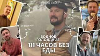 111 часов без еды | Водное голодание | Сколько я потерял?