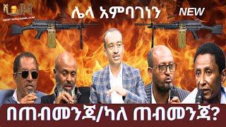 #ethiopia #ሌላ አምባገነን #ethiopianews #april 14, 2024