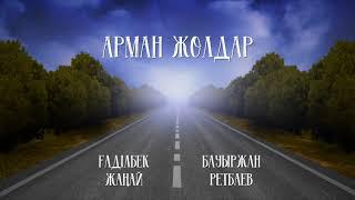 Ғаділбек Жаңай & Бауыржан Ретбаев - Арман жолдар (аудио)