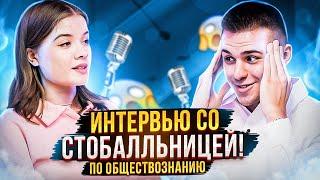 СДАЛА ЕГЭ ПО ОБЩЕСТВУ НА СТО БАЛЛОВ | ИНТЕРВЬЮ СО СТОБАЛЬНИЦЕЙ | EL